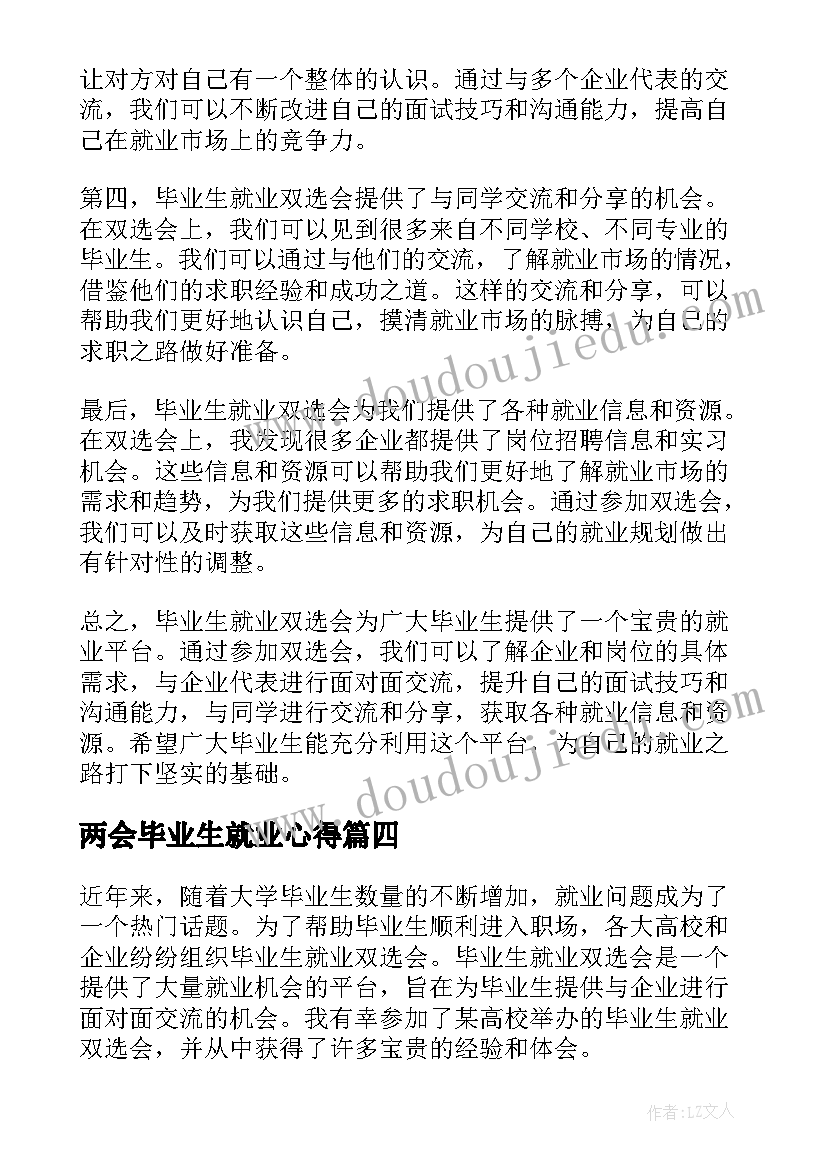 两会毕业生就业心得(优质6篇)