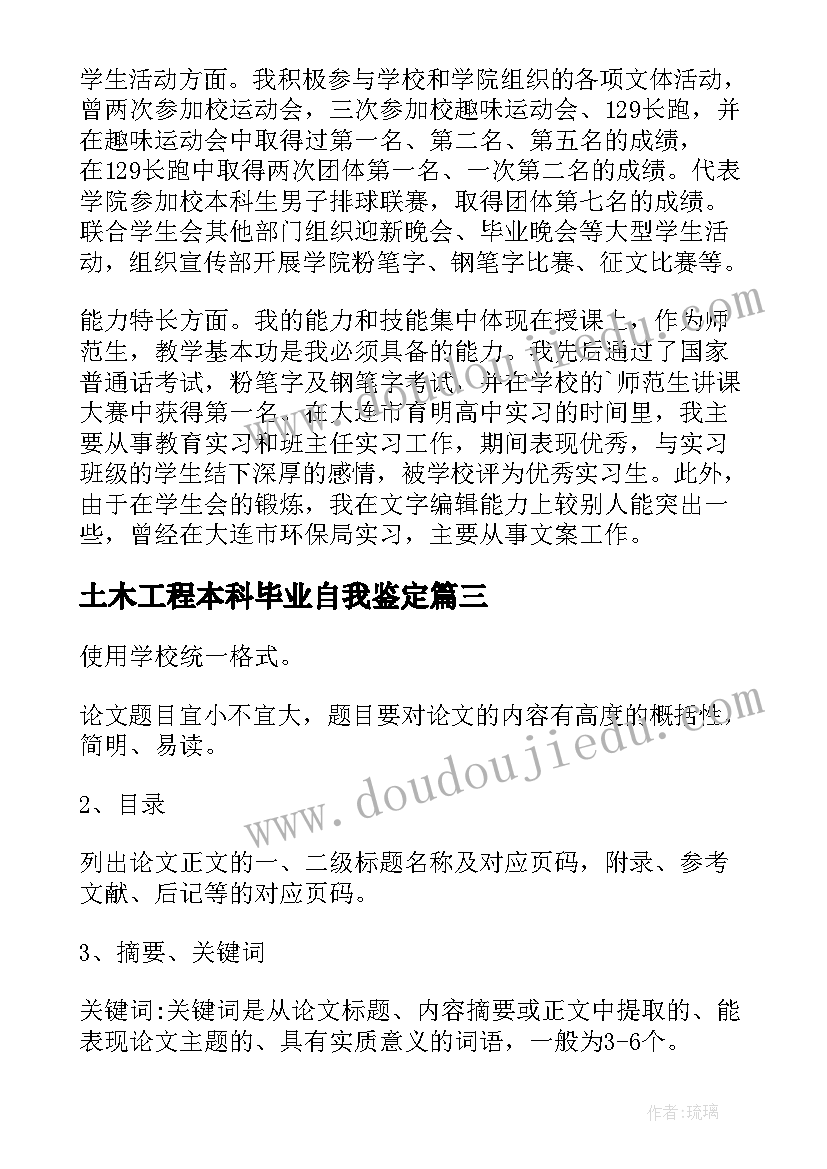 2023年土木工程本科毕业自我鉴定(通用8篇)