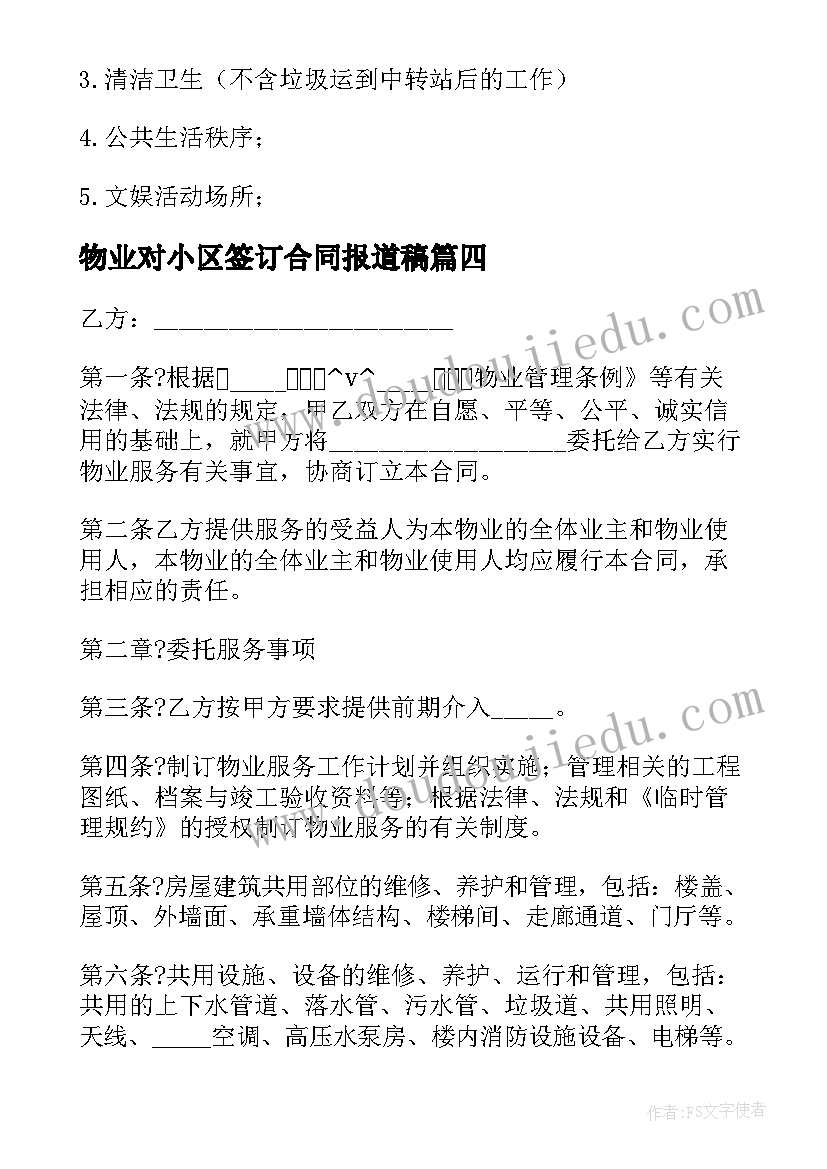 2023年物业对小区签订合同报道稿(优质5篇)