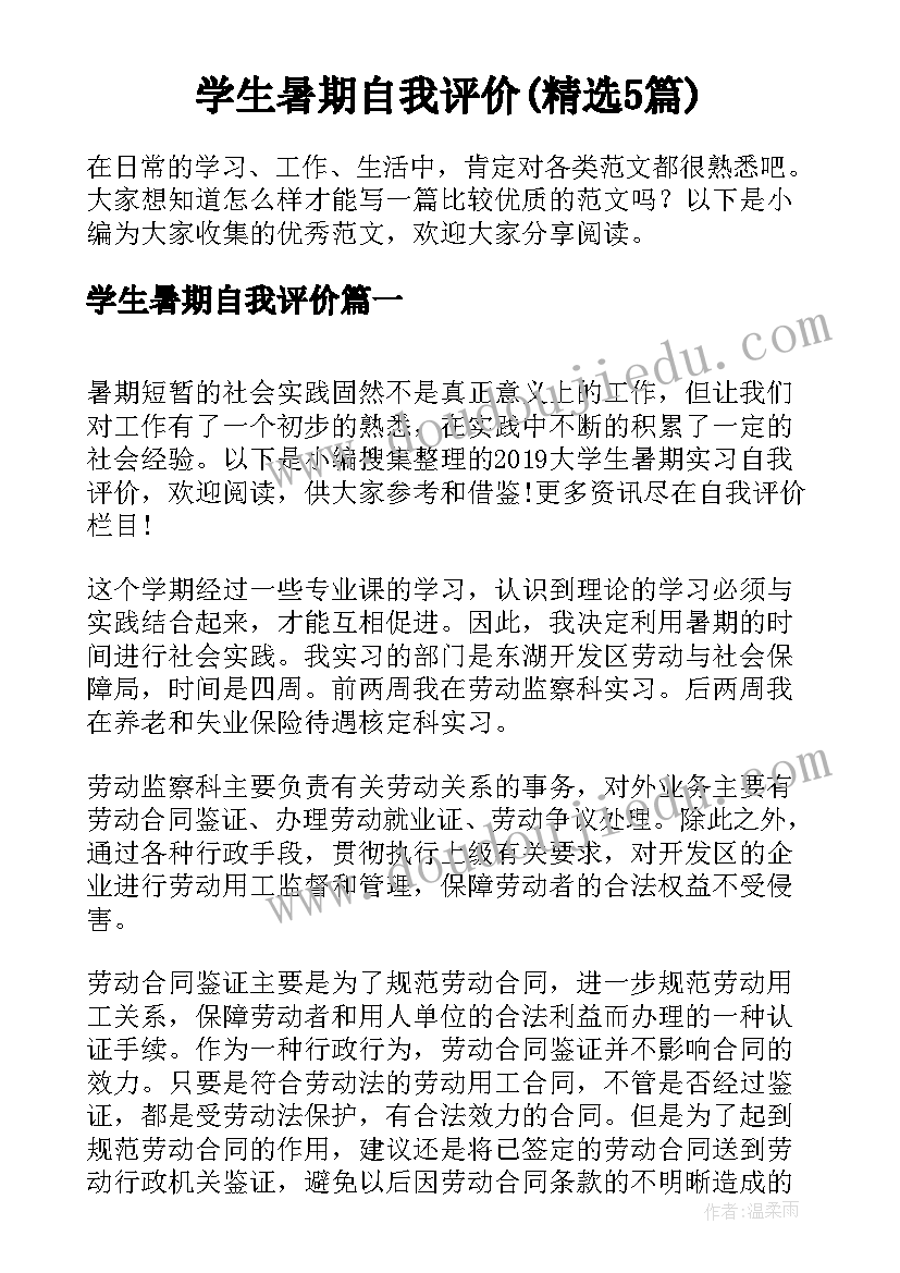 学生暑期自我评价(精选5篇)