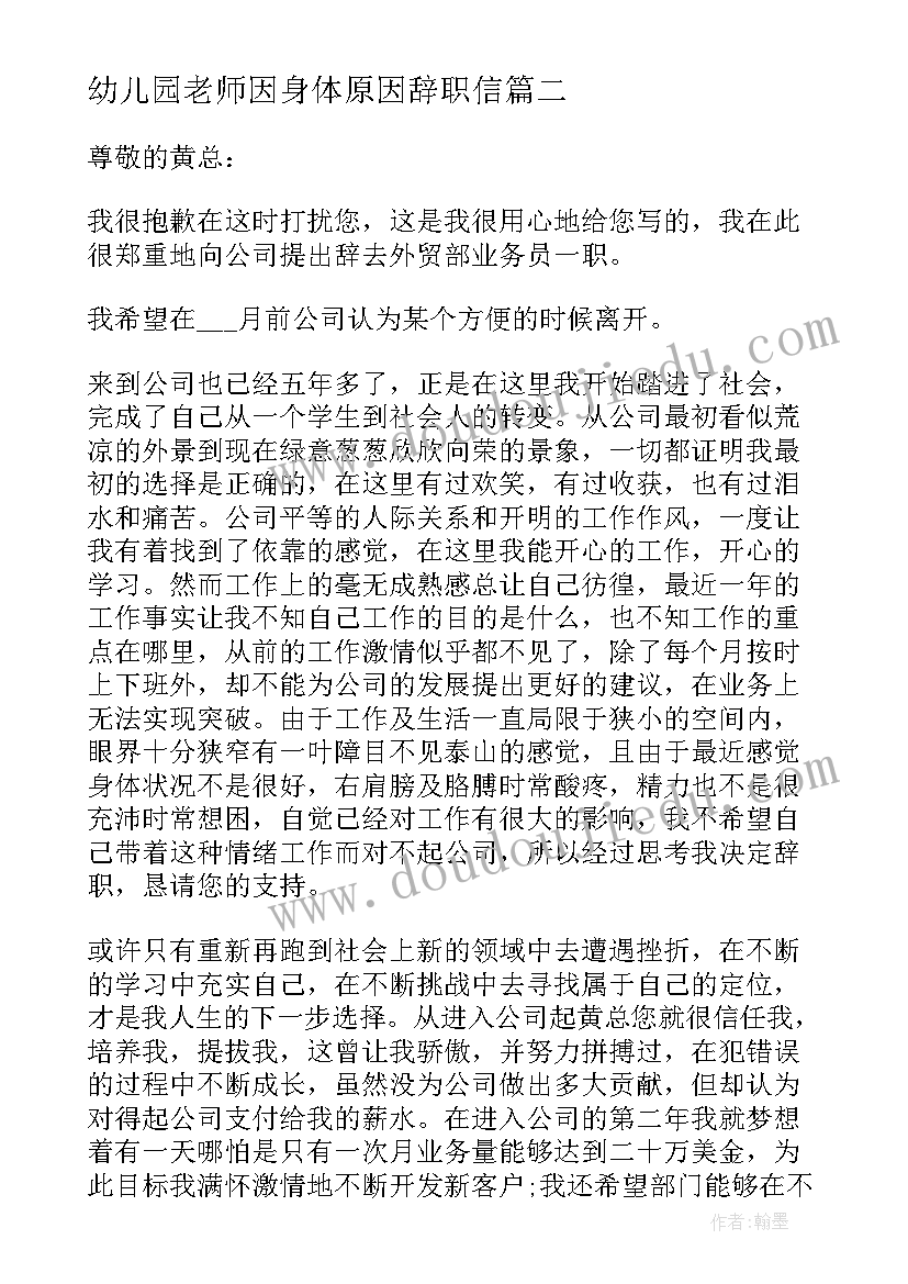 幼儿园老师因身体原因辞职信 幼儿园教师辞职信身体原因总结(精选5篇)