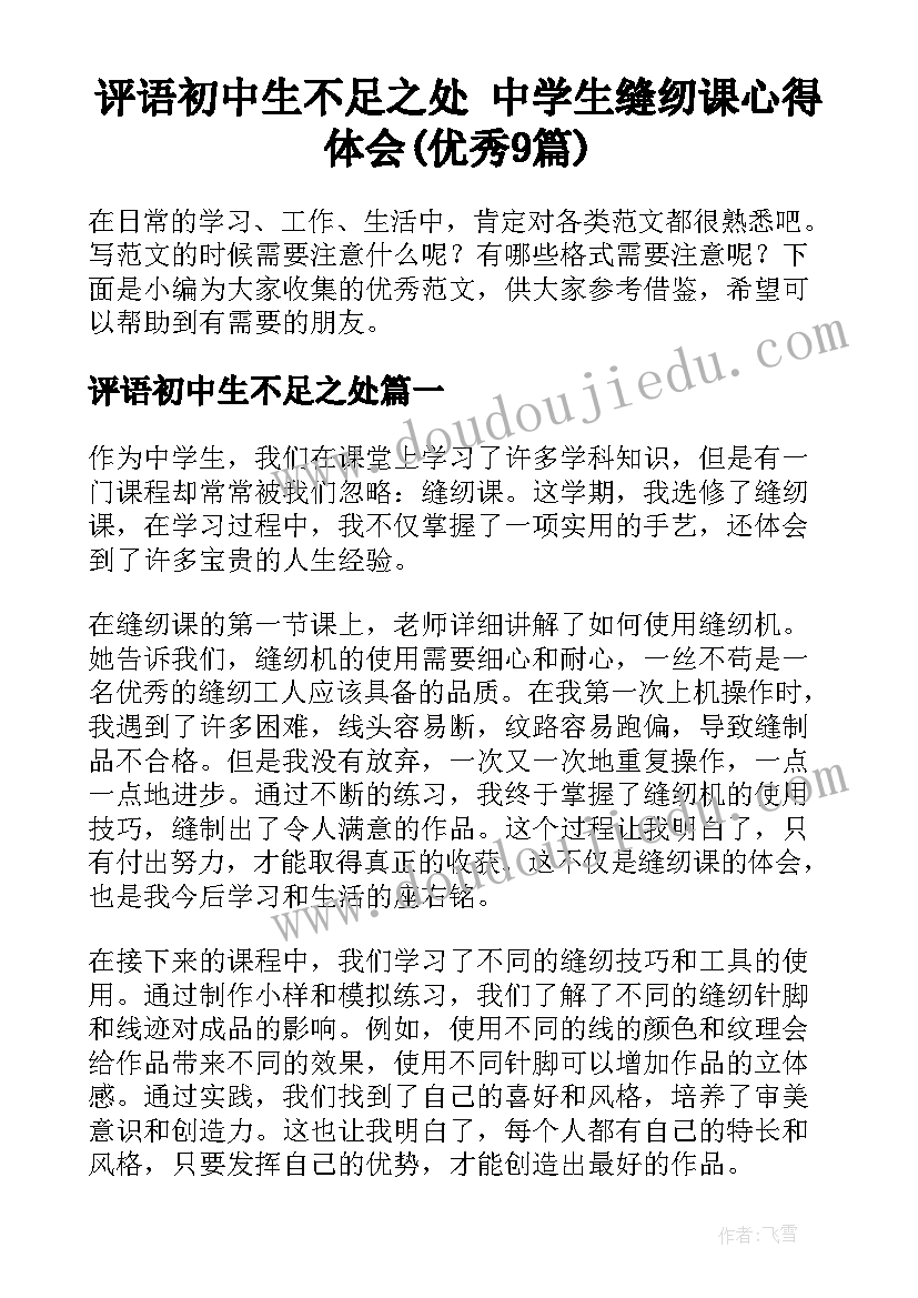 评语初中生不足之处 中学生缝纫课心得体会(优秀9篇)