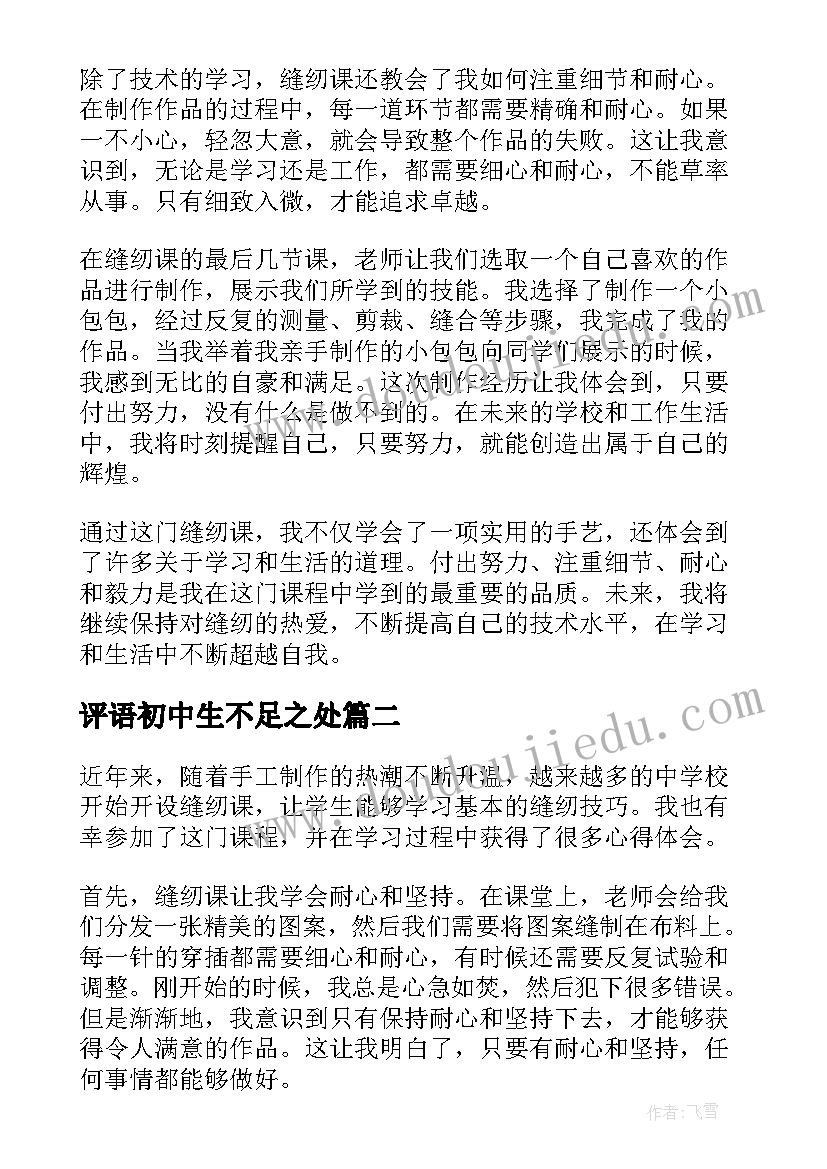 评语初中生不足之处 中学生缝纫课心得体会(优秀9篇)