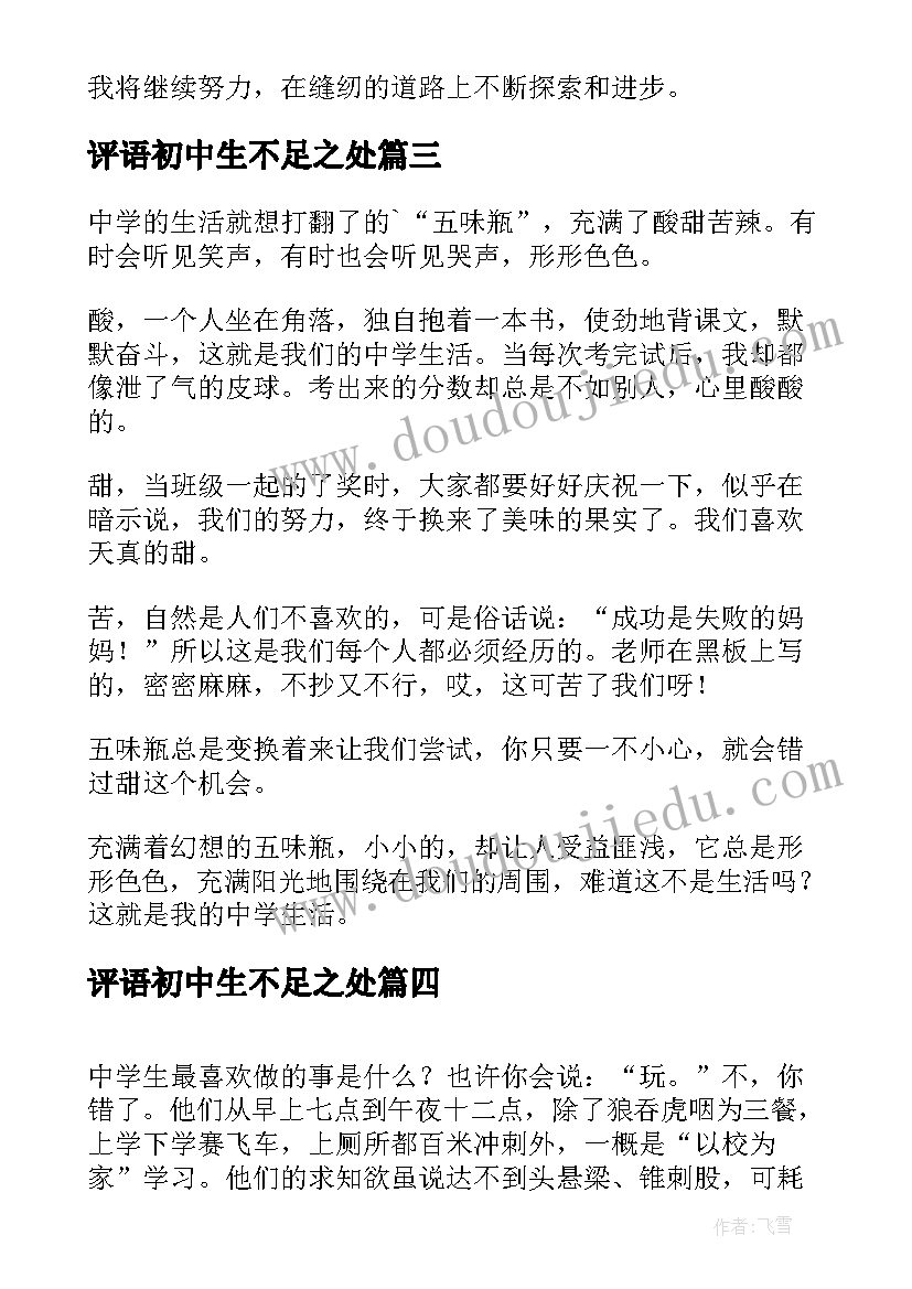 评语初中生不足之处 中学生缝纫课心得体会(优秀9篇)