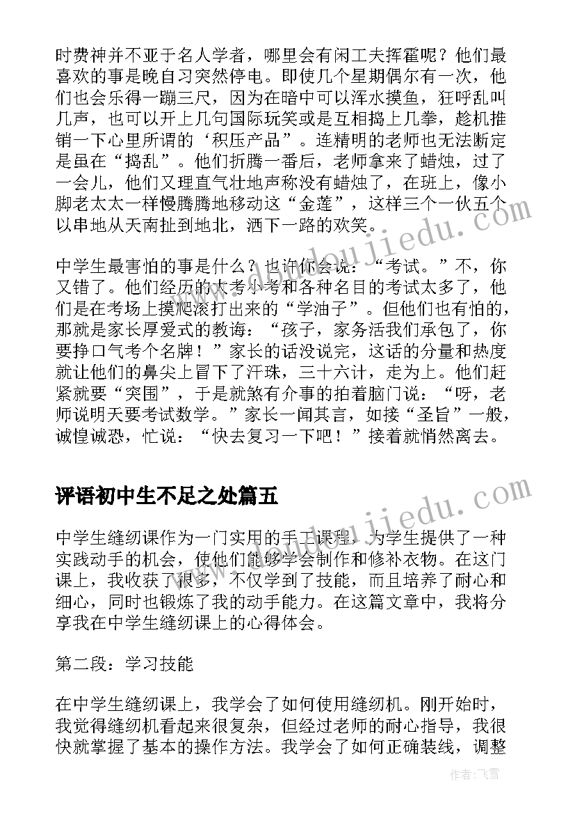 评语初中生不足之处 中学生缝纫课心得体会(优秀9篇)