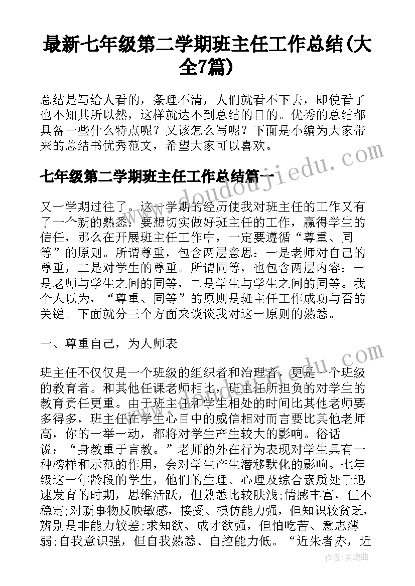 最新七年级第二学期班主任工作总结(大全7篇)