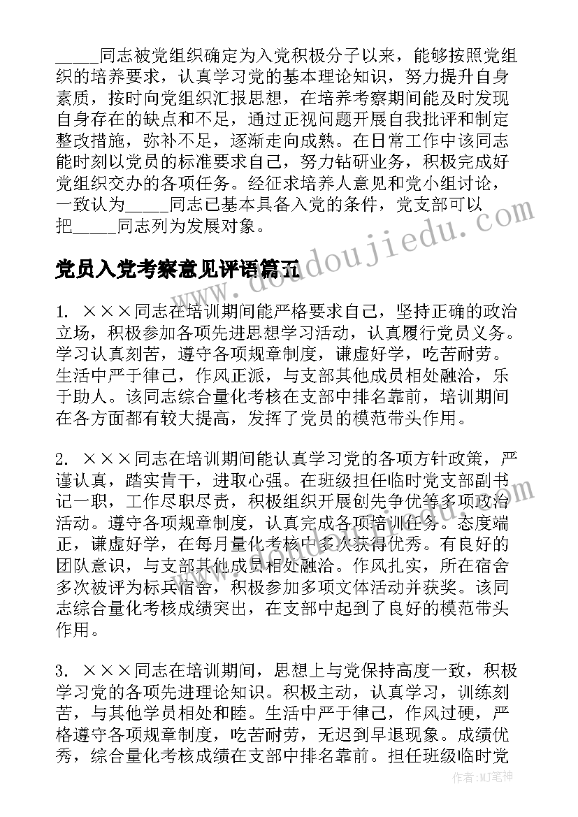 最新党员入党考察意见评语(大全5篇)