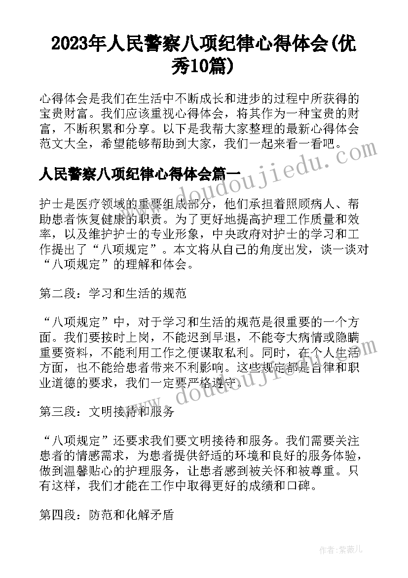 2023年人民警察八项纪律心得体会(优秀10篇)