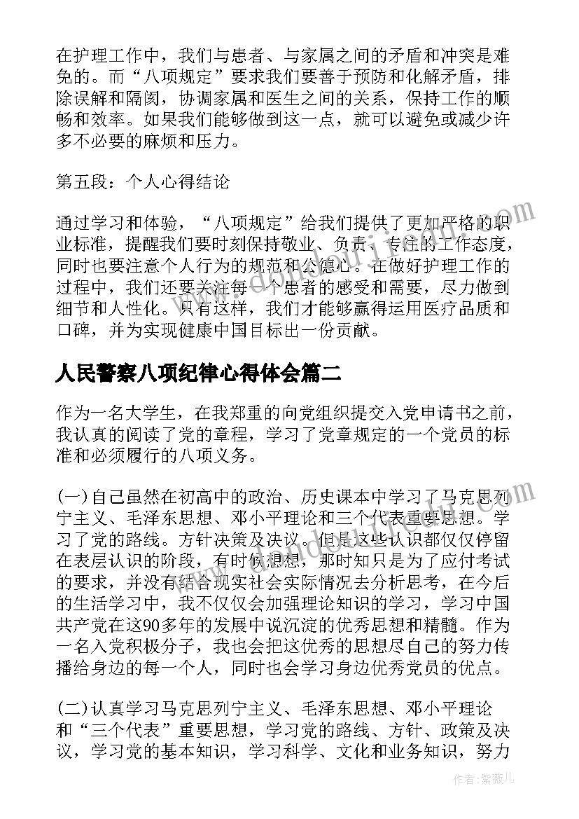 2023年人民警察八项纪律心得体会(优秀10篇)