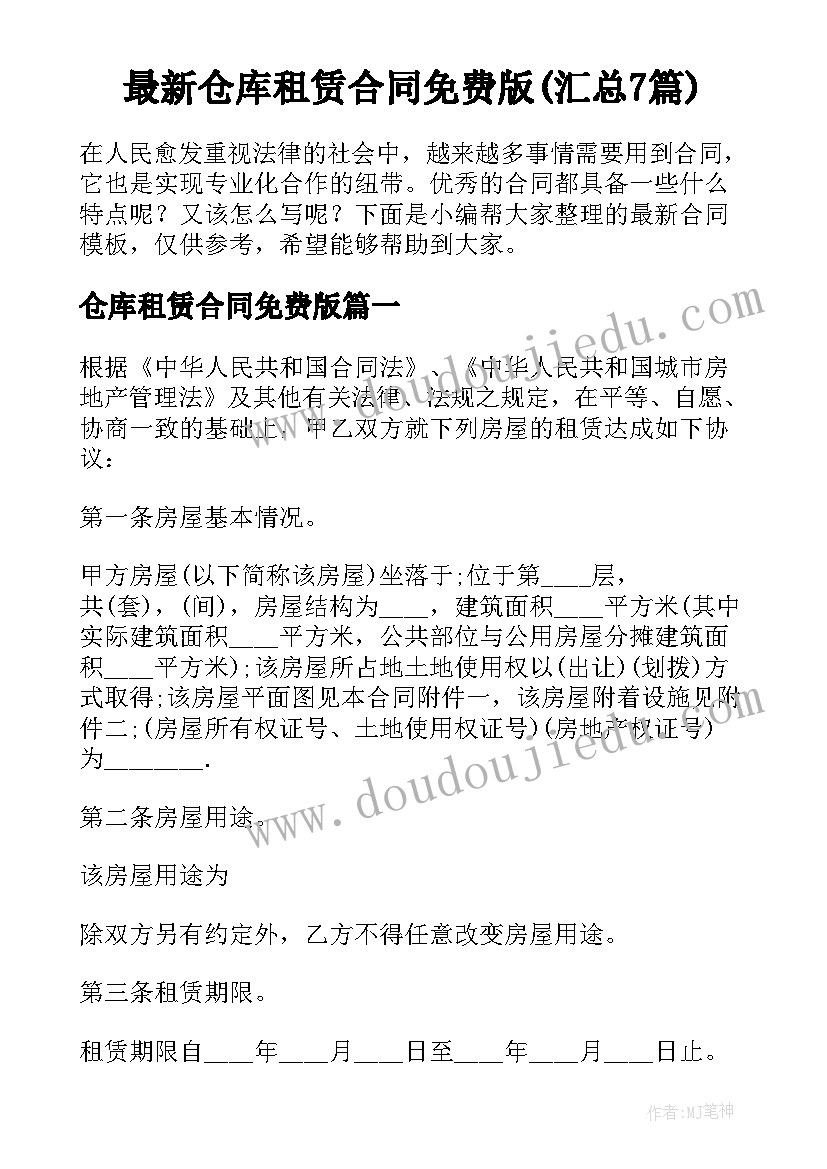 最新仓库租赁合同免费版(汇总7篇)