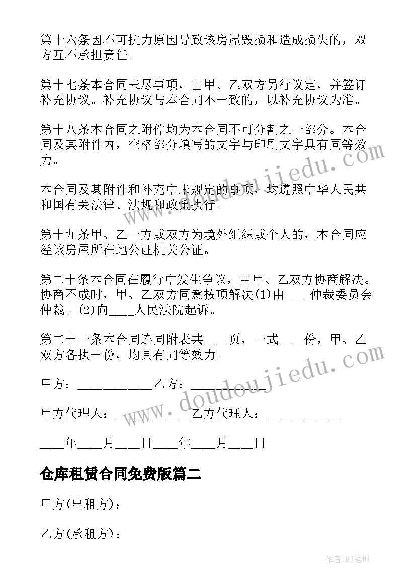 最新仓库租赁合同免费版(汇总7篇)