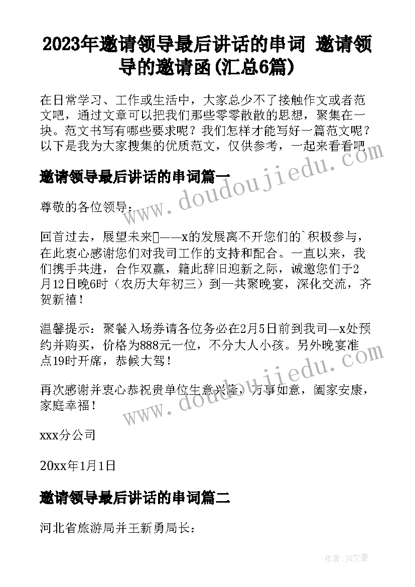 2023年邀请领导最后讲话的串词 邀请领导的邀请函(汇总6篇)