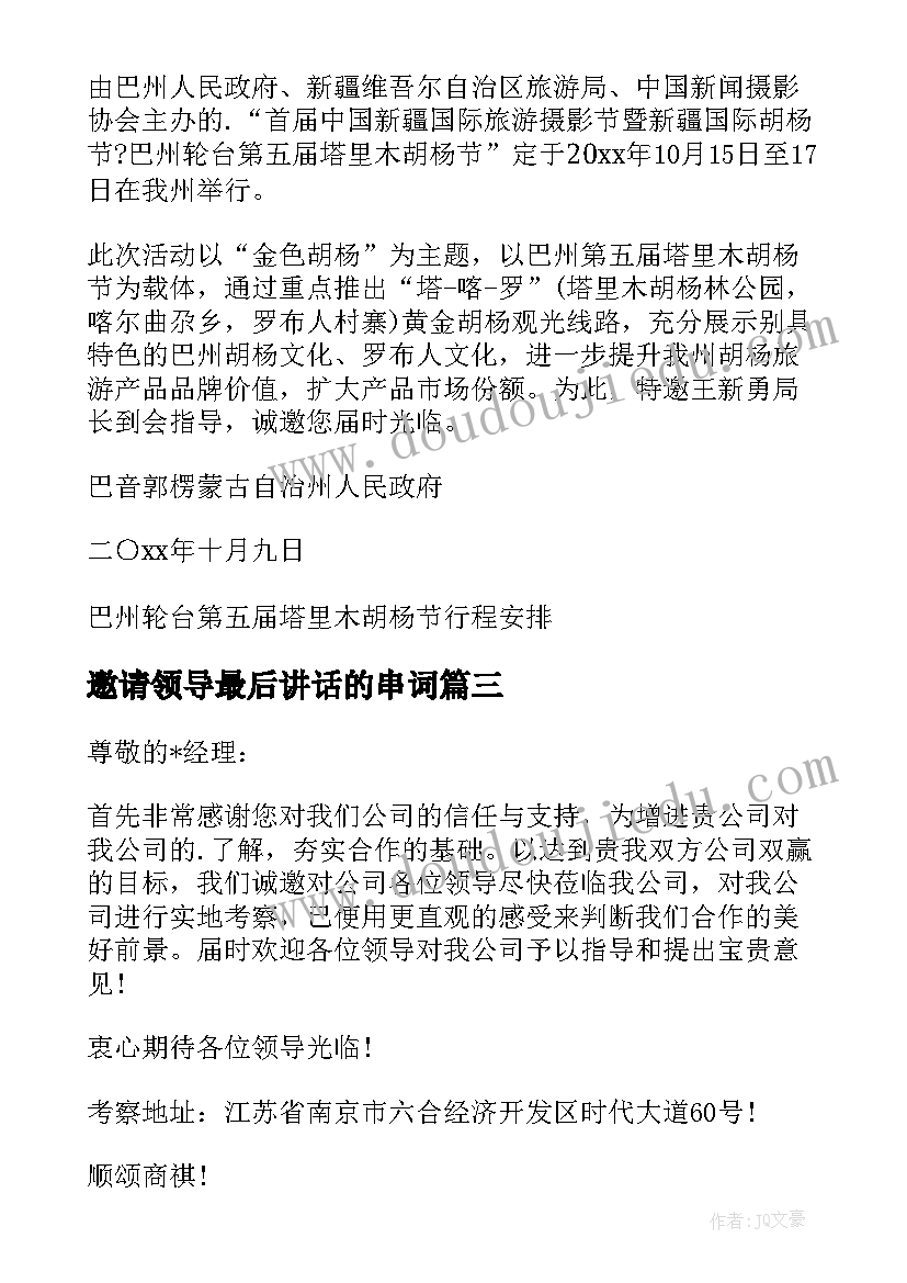 2023年邀请领导最后讲话的串词 邀请领导的邀请函(汇总6篇)