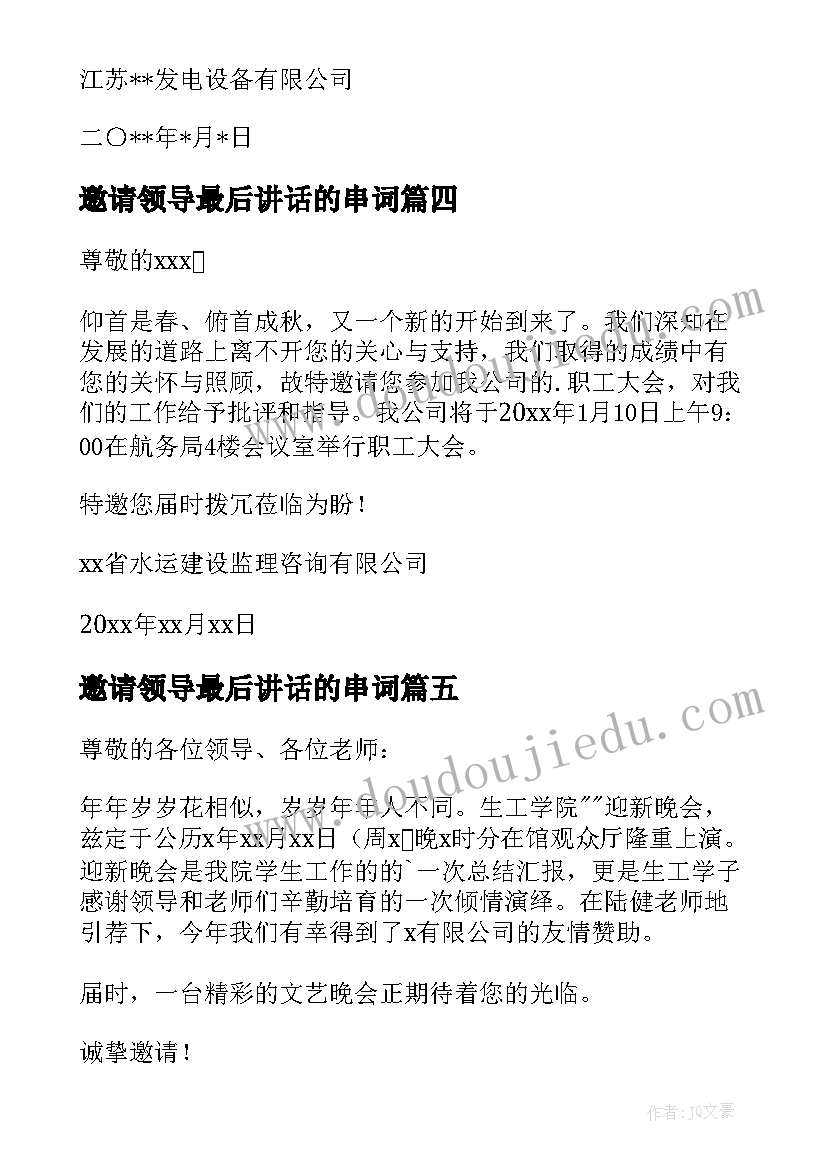 2023年邀请领导最后讲话的串词 邀请领导的邀请函(汇总6篇)