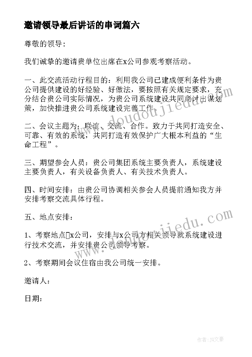 2023年邀请领导最后讲话的串词 邀请领导的邀请函(汇总6篇)