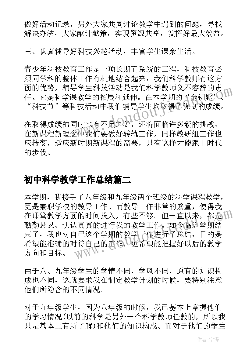 初中科学教学工作总结(模板5篇)