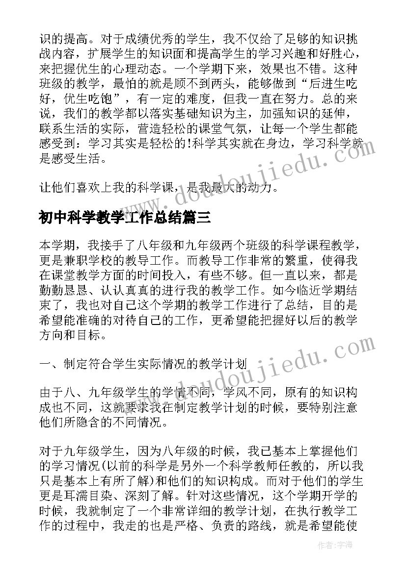 初中科学教学工作总结(模板5篇)