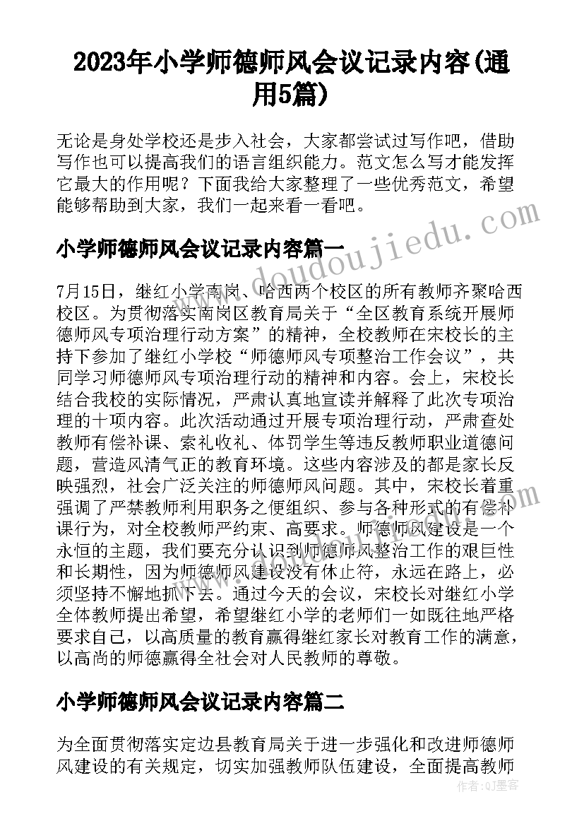 2023年小学师德师风会议记录内容(通用5篇)