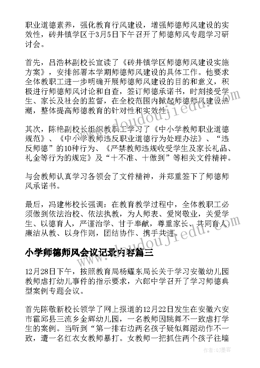 2023年小学师德师风会议记录内容(通用5篇)