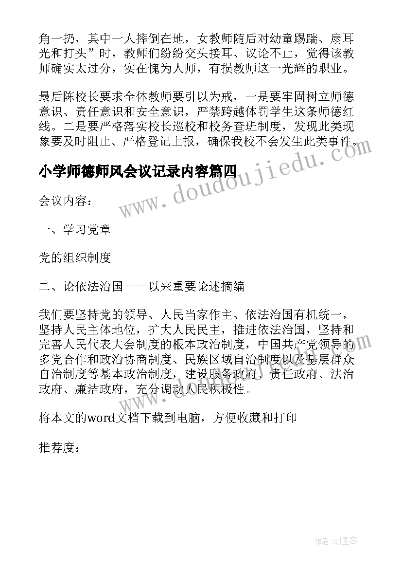 2023年小学师德师风会议记录内容(通用5篇)