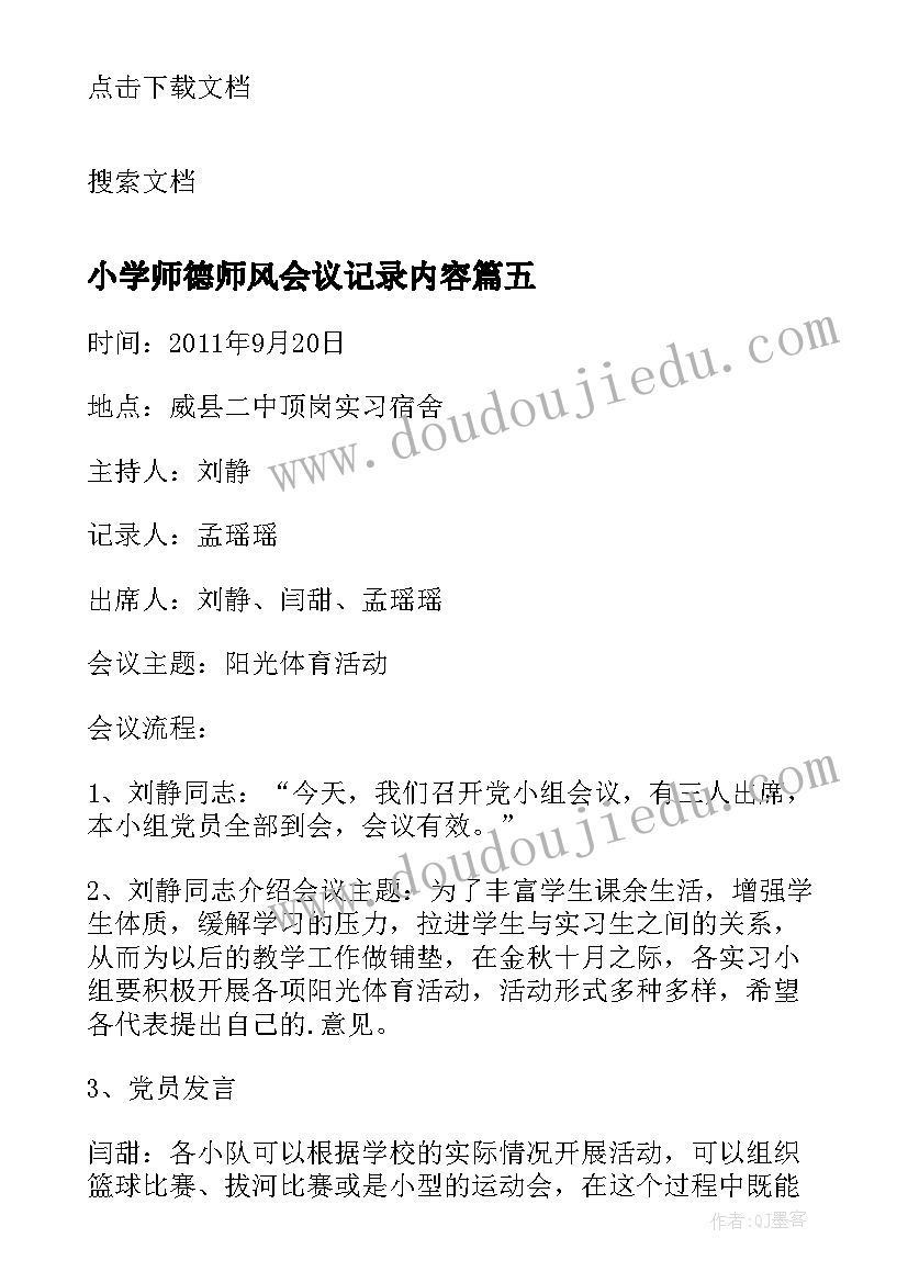 2023年小学师德师风会议记录内容(通用5篇)