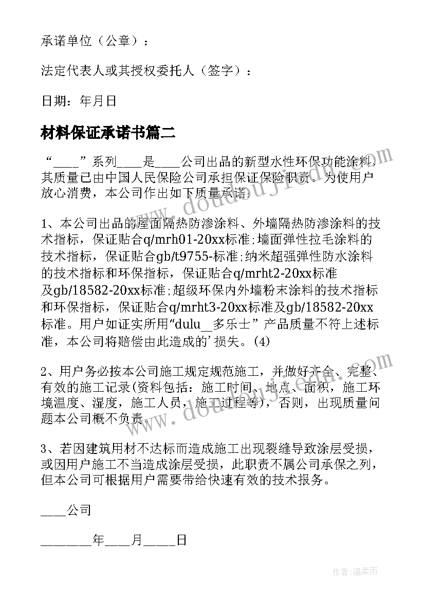 材料保证承诺书 材料质量保证承诺书(汇总5篇)