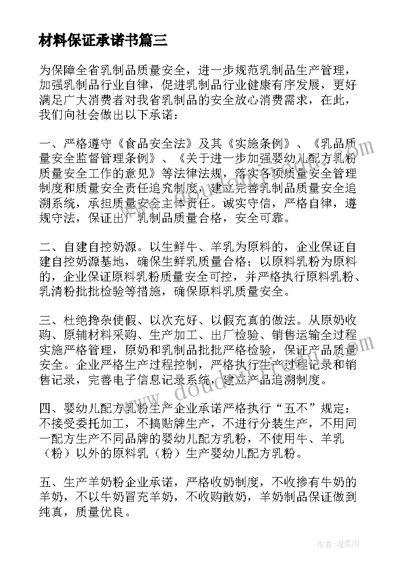 材料保证承诺书 材料质量保证承诺书(汇总5篇)