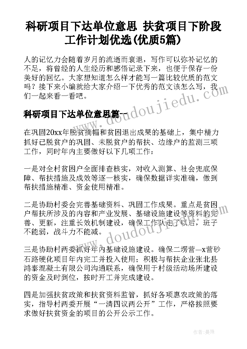 科研项目下达单位意思 扶贫项目下阶段工作计划优选(优质5篇)