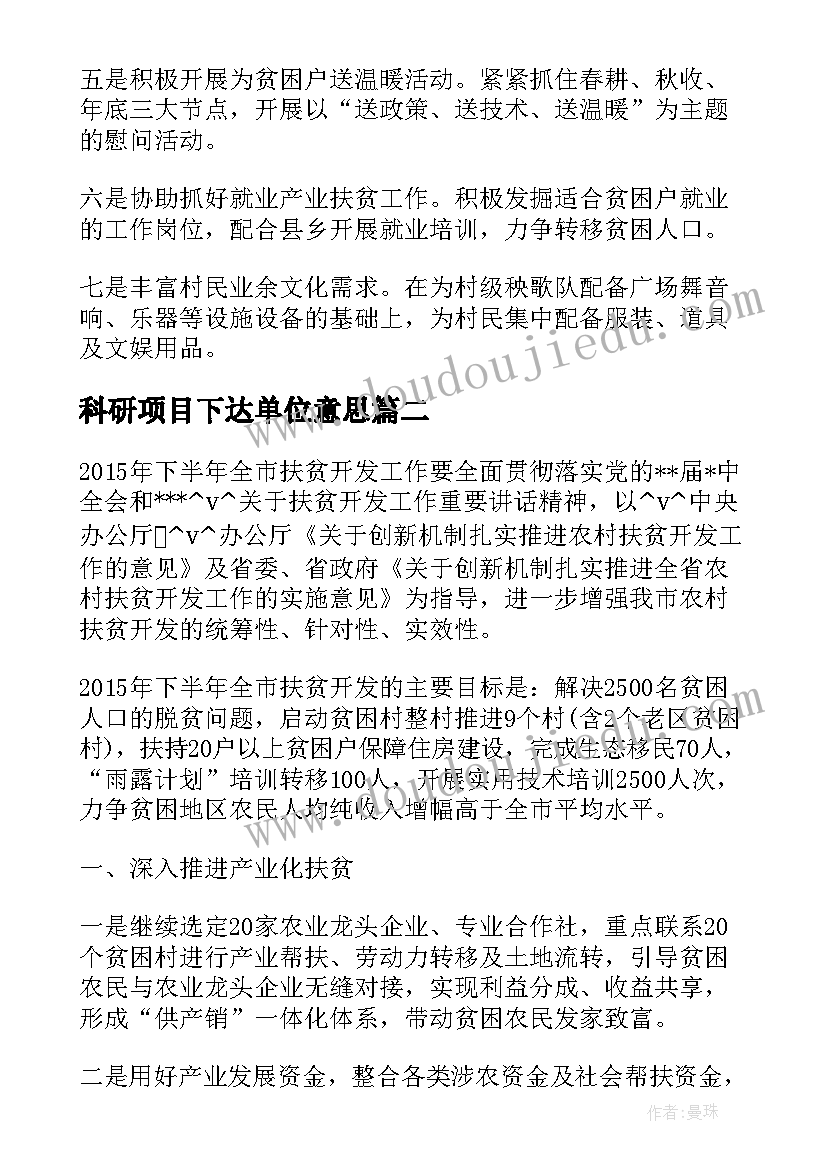 科研项目下达单位意思 扶贫项目下阶段工作计划优选(优质5篇)