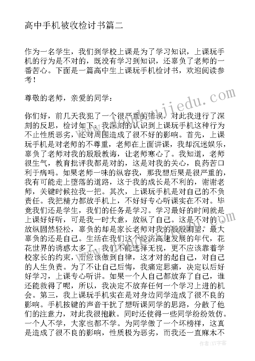 2023年高中手机被收检讨书 高中玩手机检讨书(实用7篇)