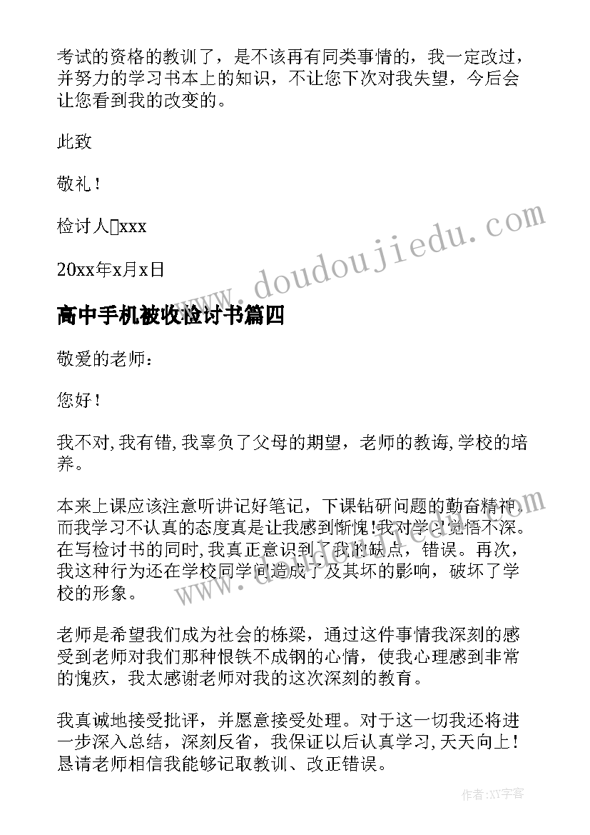 2023年高中手机被收检讨书 高中玩手机检讨书(实用7篇)