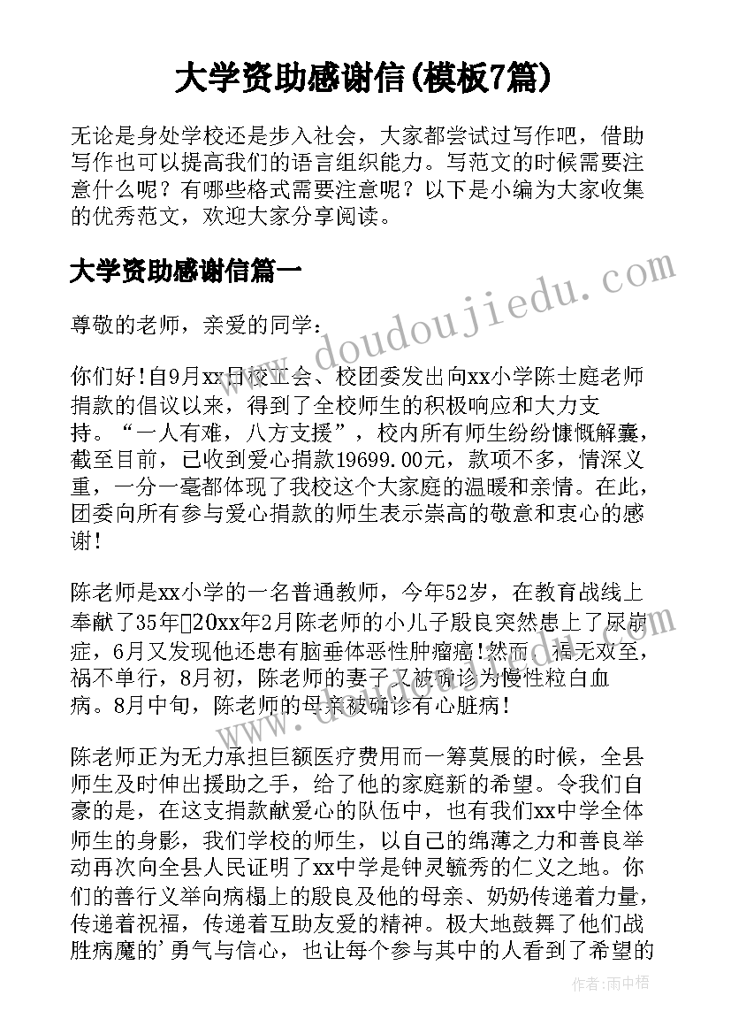 大学资助感谢信(模板7篇)