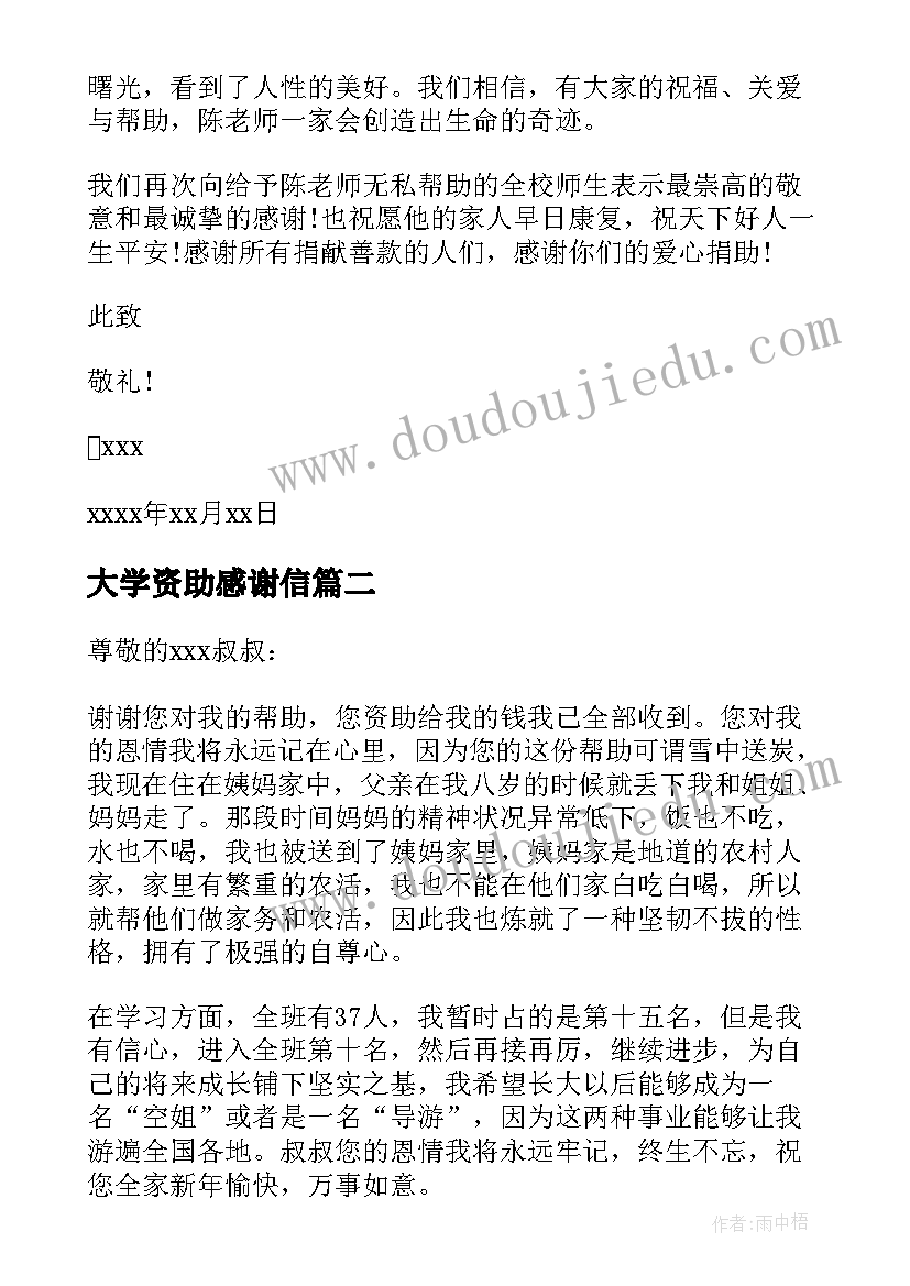 大学资助感谢信(模板7篇)