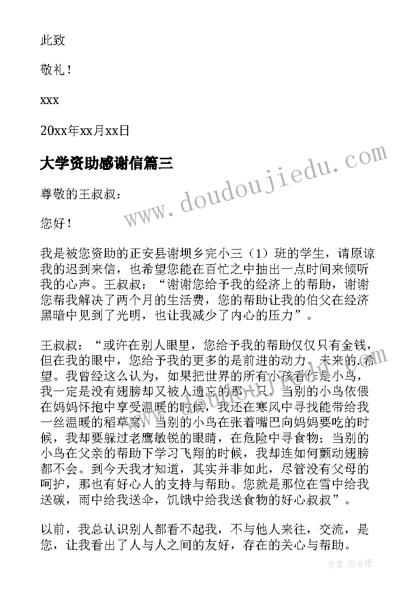 大学资助感谢信(模板7篇)