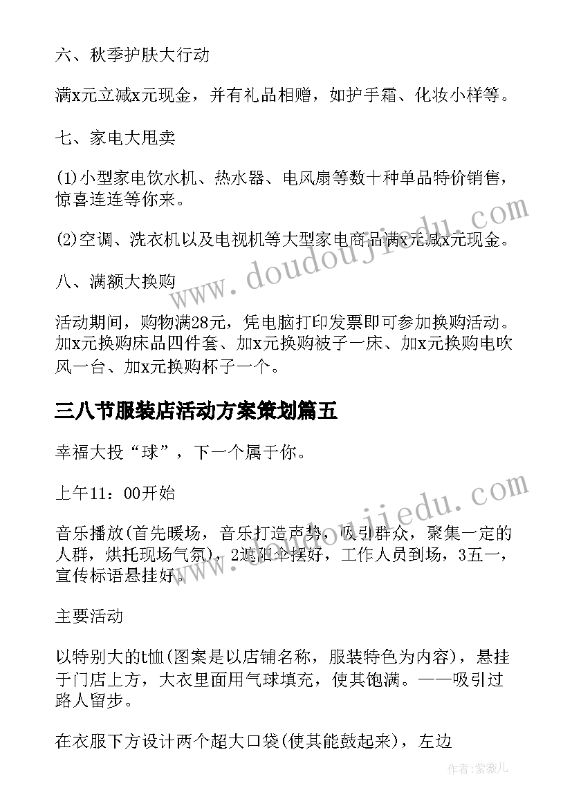 最新三八节服装店活动方案策划(汇总9篇)