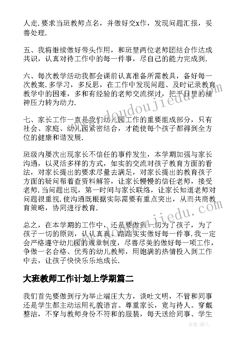 2023年大班教师工作计划上学期 大班教师第二学期工作计划(实用5篇)