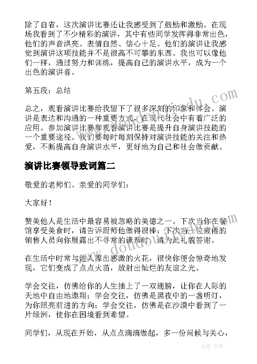 最新演讲比赛领导致词(精选9篇)