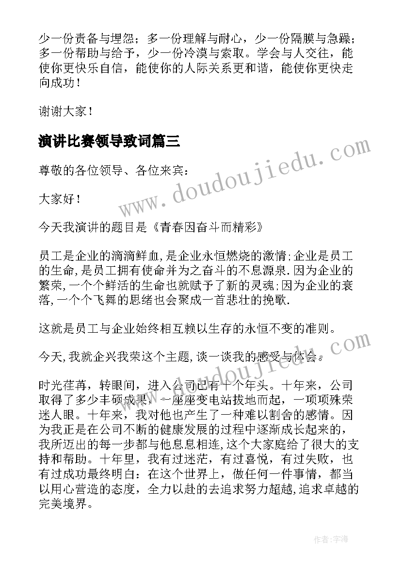 最新演讲比赛领导致词(精选9篇)