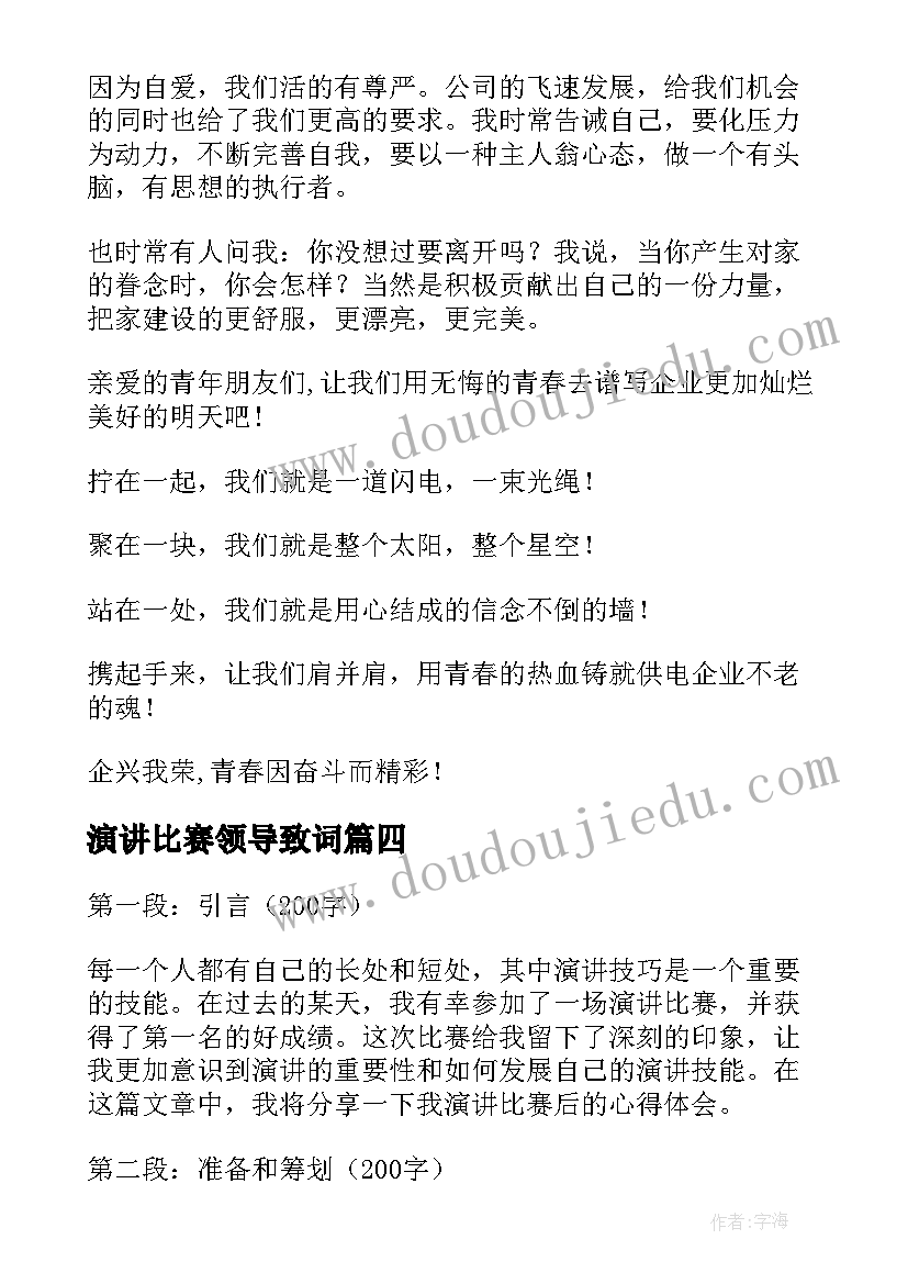 最新演讲比赛领导致词(精选9篇)