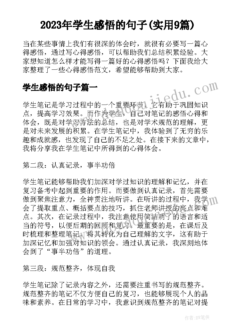 2023年学生感悟的句子(实用9篇)