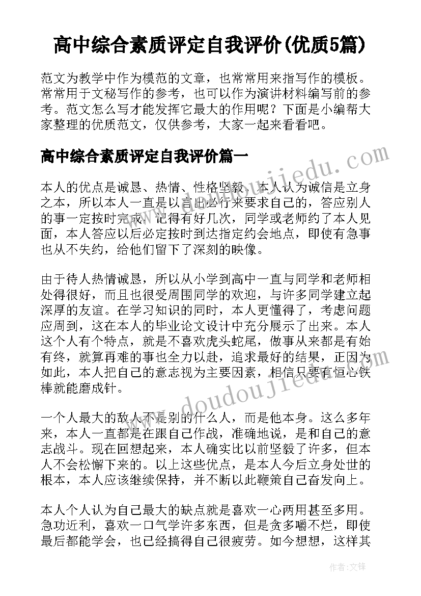 高中综合素质评定自我评价(优质5篇)