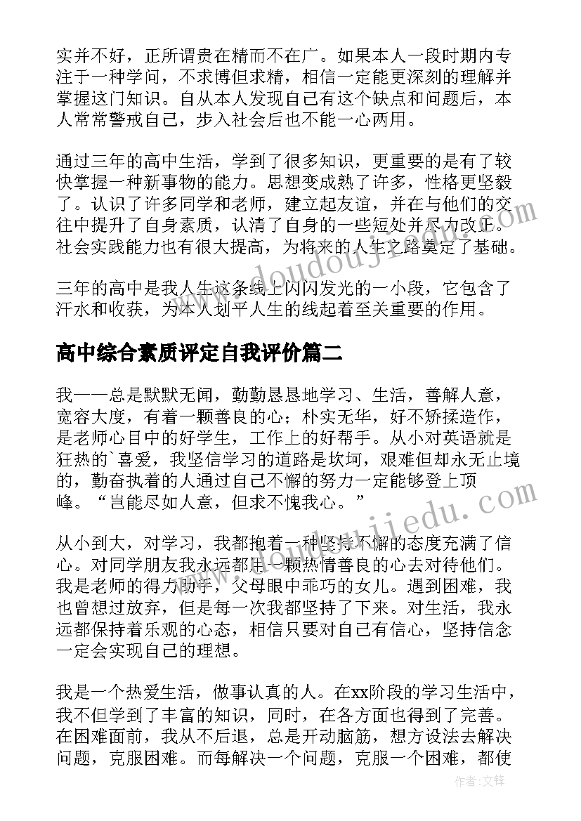 高中综合素质评定自我评价(优质5篇)