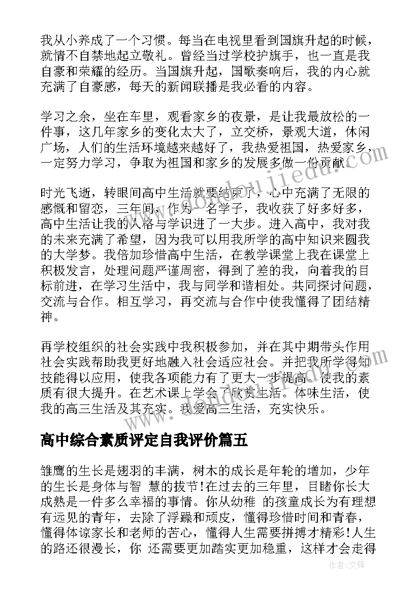 高中综合素质评定自我评价(优质5篇)