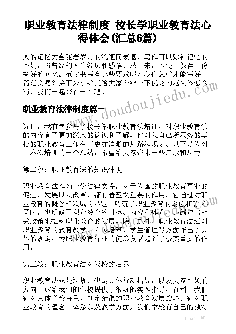 职业教育法律制度 校长学职业教育法心得体会(汇总6篇)