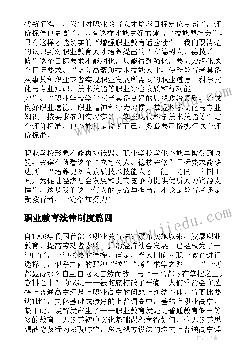 职业教育法律制度 校长学职业教育法心得体会(汇总6篇)