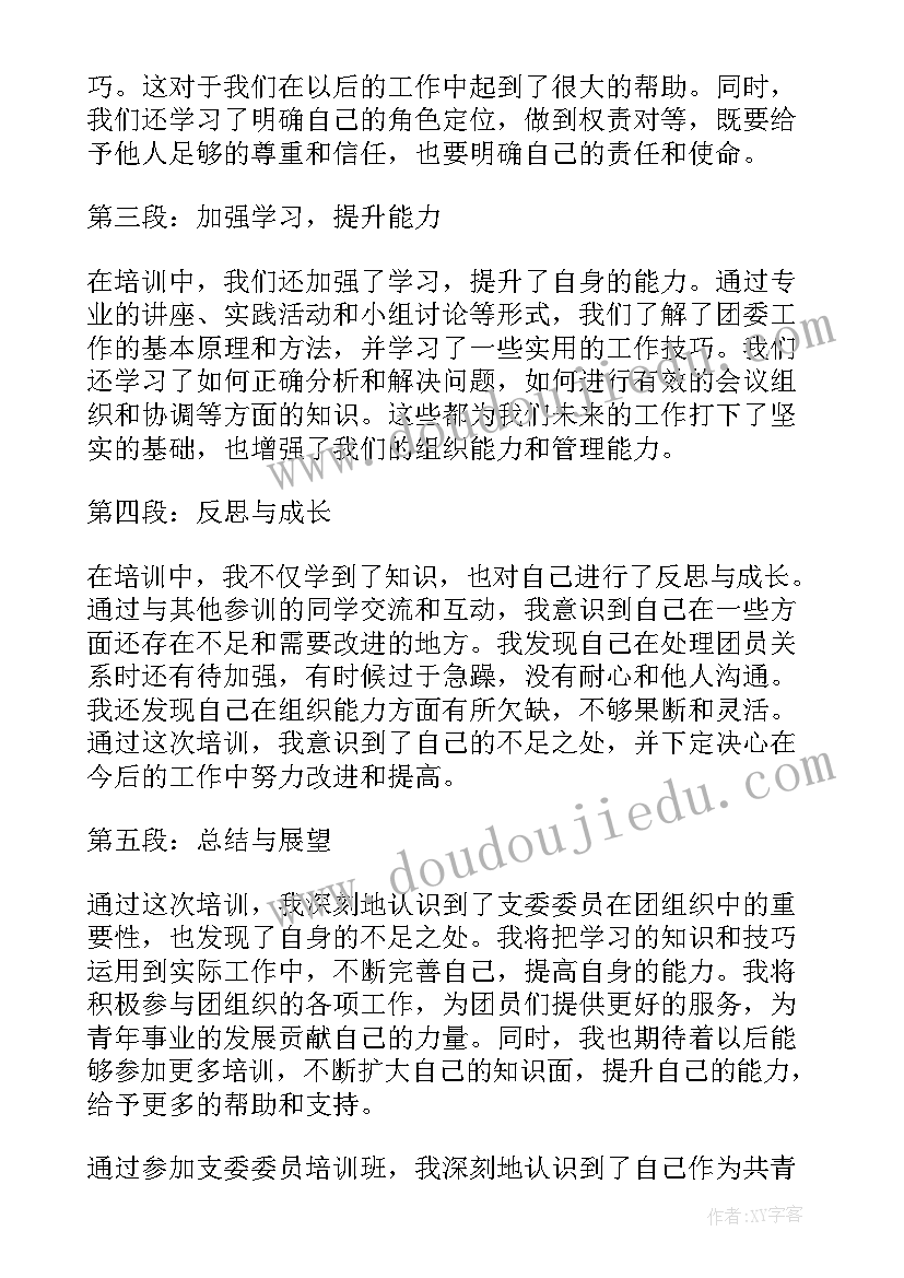 2023年预备党员支委会审查情况报告 支委委员培训心得体会(优秀5篇)