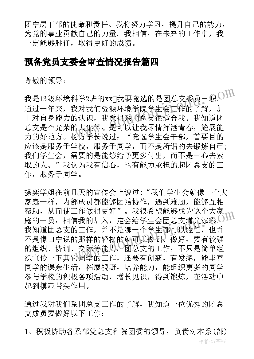 2023年预备党员支委会审查情况报告 支委委员培训心得体会(优秀5篇)