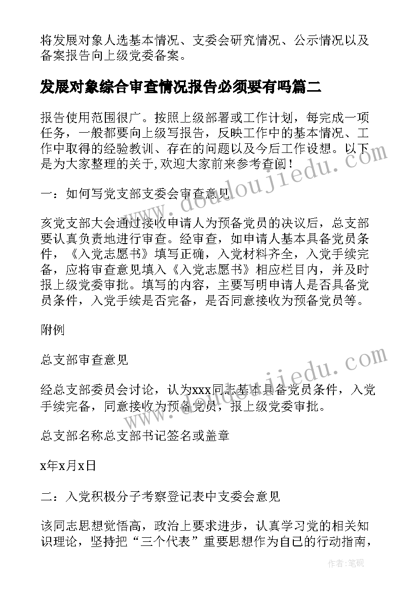 最新发展对象综合审查情况报告必须要有吗(大全5篇)