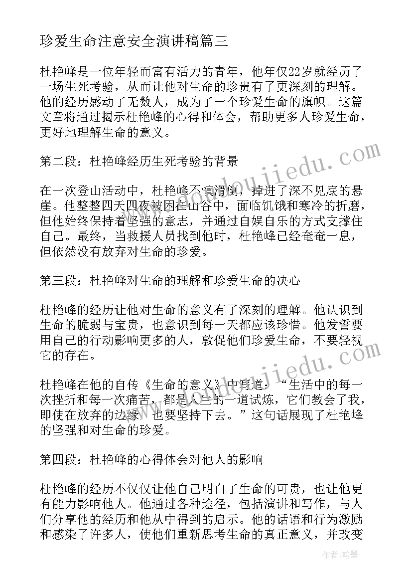 2023年珍爱生命注意安全演讲稿(汇总10篇)