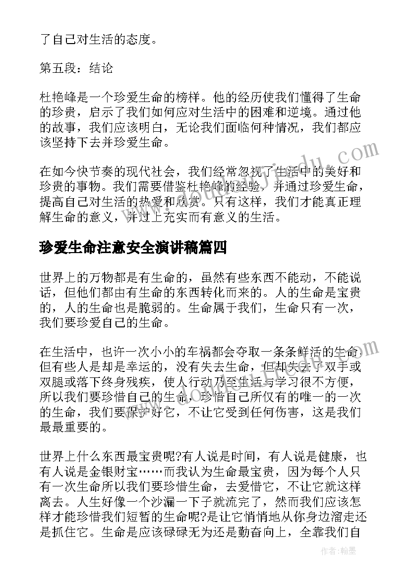 2023年珍爱生命注意安全演讲稿(汇总10篇)